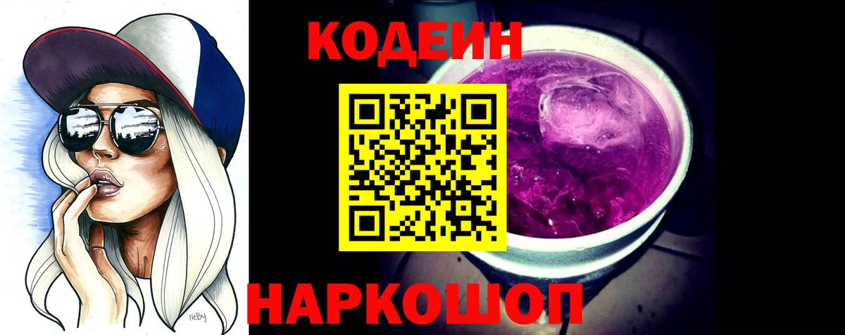 Codein напиток Lean (лин)  Вход с VPN  Кодеин Purple Drank  Печора 