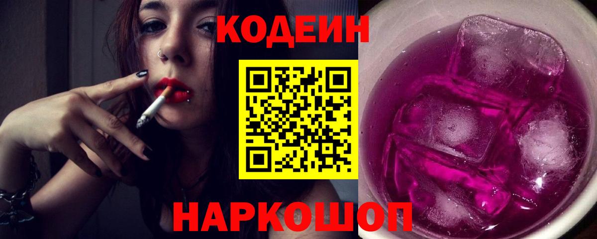 Codein напиток Lean (лин) Печора